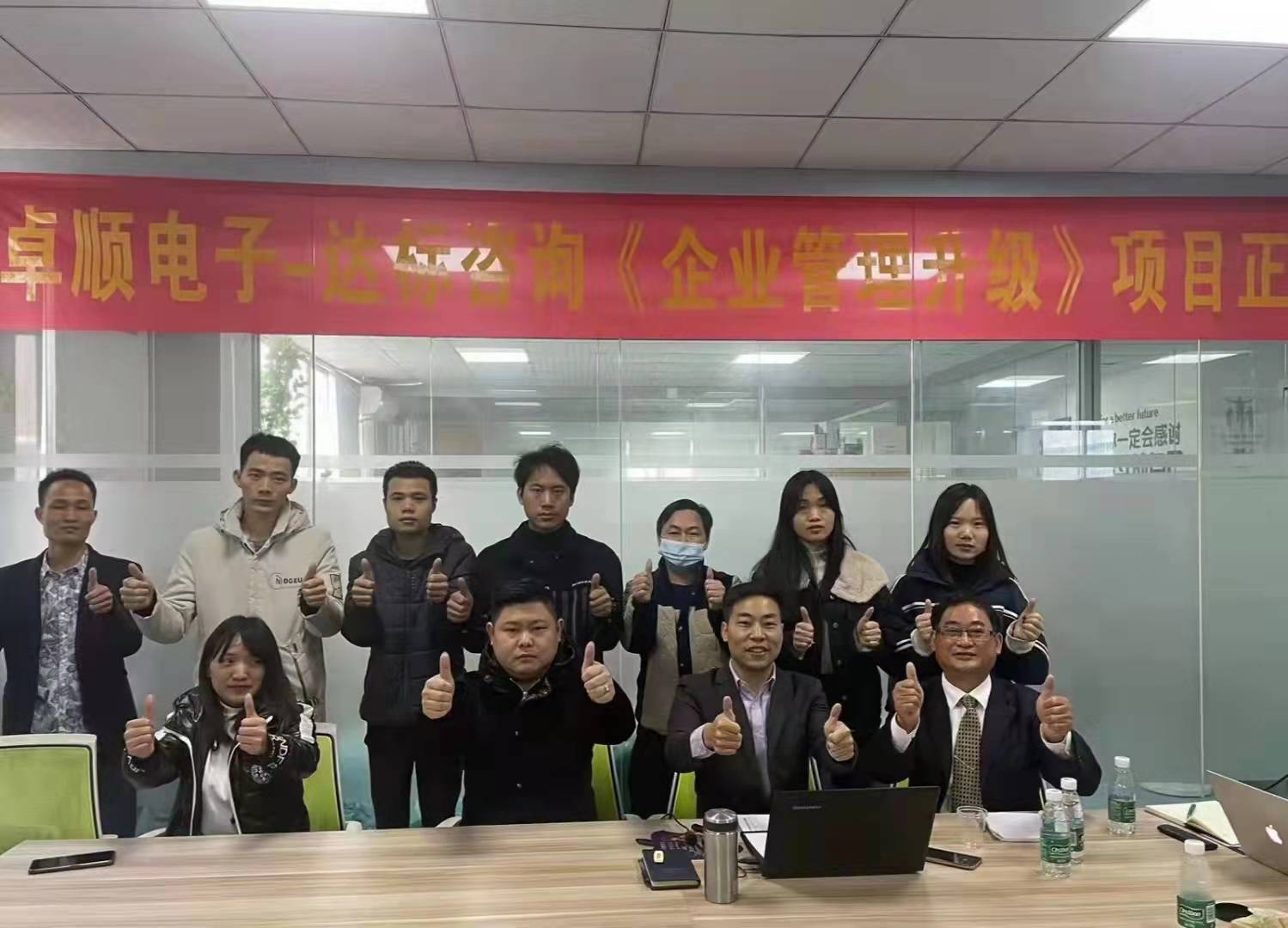 開局即沖刺，起跑即加速 | 達(dá)標(biāo)咨詢&卓順電子《企業(yè)管理升級(jí)》項(xiàng)目正式啟動(dòng)
