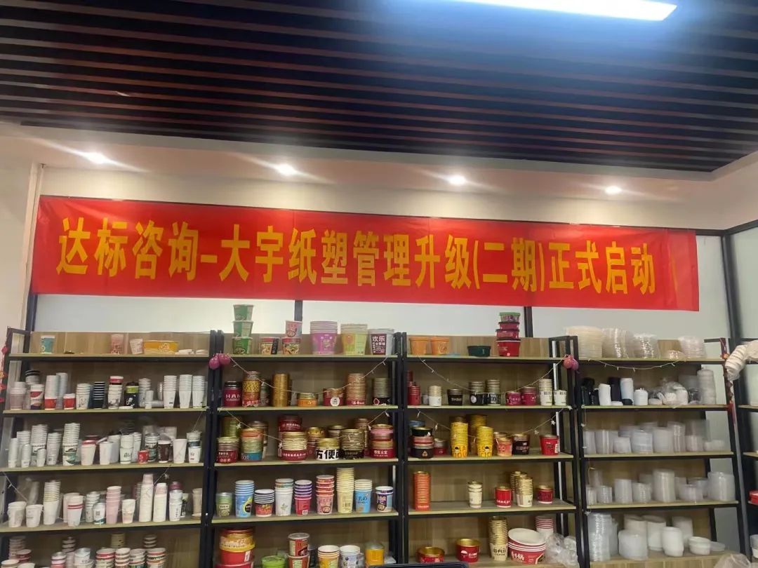 人不下鞍 · 馬不停蹄 | 熱烈慶祝：達(dá)標(biāo)咨詢&大宇紙塑繼續(xù)攜手前行啟動(dòng)第二期《管理升級(jí)》項(xiàng)目!