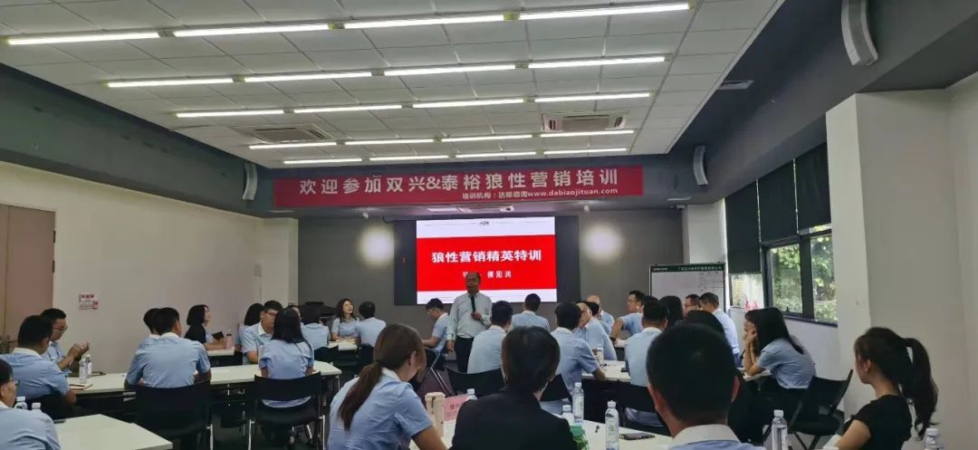 同心協(xié)力，所向披靡｜達(dá)標(biāo)集團(tuán)＆泰裕達(dá)鋼業(yè)＆雙興新材料《狼性營(yíng)銷精英特訓(xùn)》圓滿舉行！