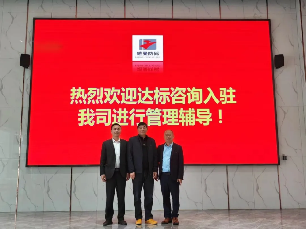 再次攜手，創(chuàng)不凡未來｜達(dá)標(biāo)咨詢&宿遷鎧曼防偽包裝技術(shù)有限公司《5S及精益生產(chǎn)》項(xiàng)目正式啟動(dòng)！