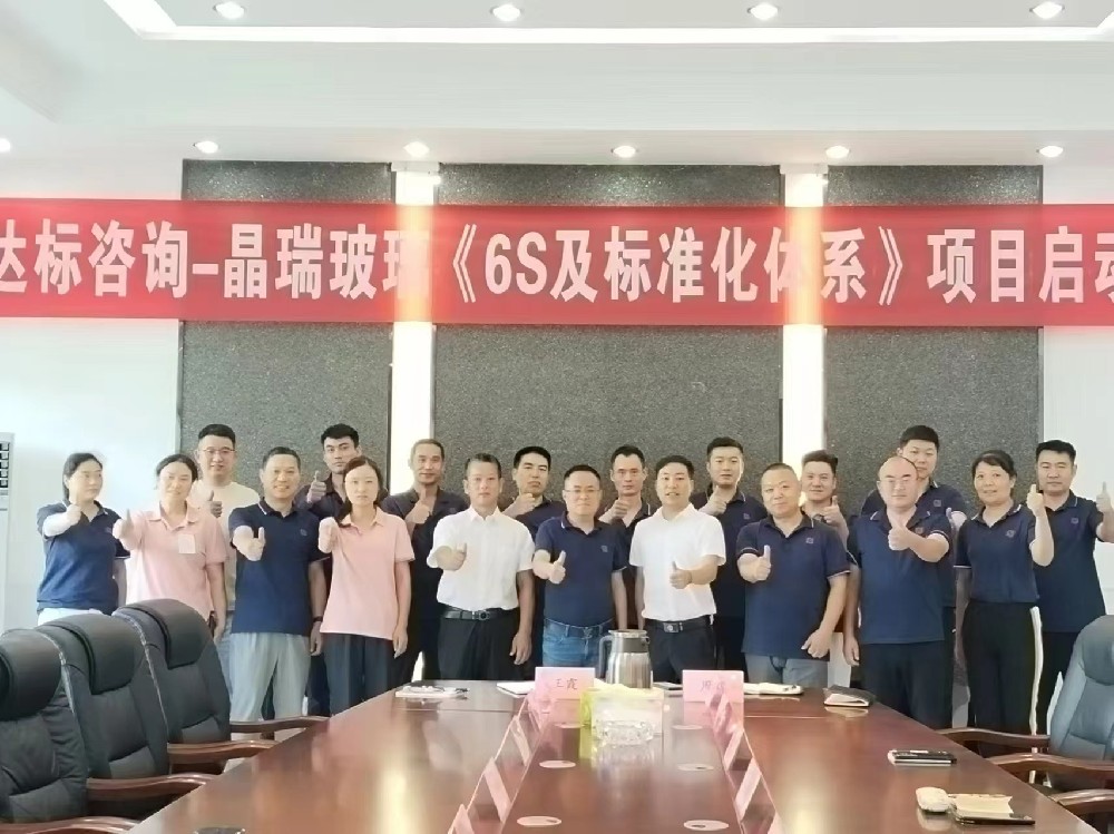 管理蝶變，奮楫揚(yáng)帆｜達(dá)標(biāo)咨詢&江蘇晶瑞玻璃有限公司《6S及標(biāo)準(zhǔn)化體系》項(xiàng)目正式啟動！