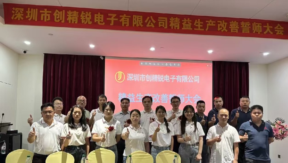精益啟航，共創(chuàng)輝煌｜達(dá)標(biāo)咨詢&深圳市創(chuàng)精銳電子有限公司《精益生產(chǎn)改善》項(xiàng)目誓師大會正式啟動！