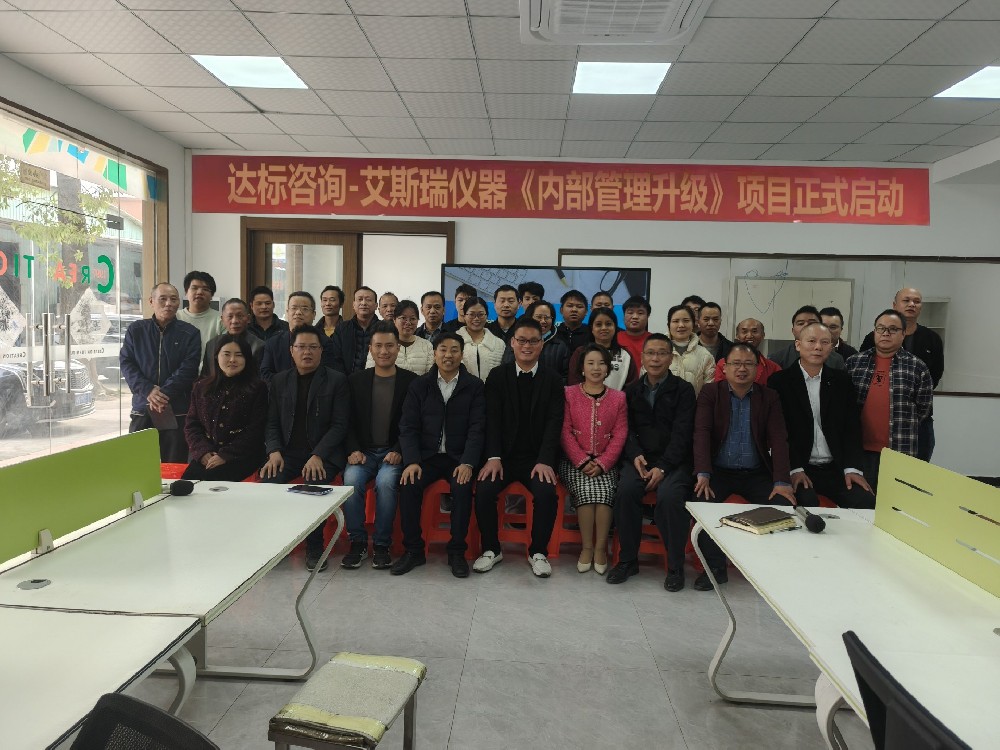 破舊立新，展望騰飛｜達(dá)標(biāo)咨詢&廣東艾斯瑞儀器科技有限公司《內(nèi)部管理升級》項(xiàng)目正式啟動！