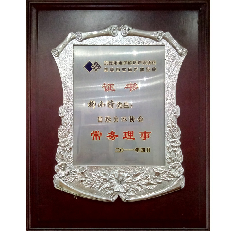 東莞市電子信息產業(yè)協(xié)會聘書