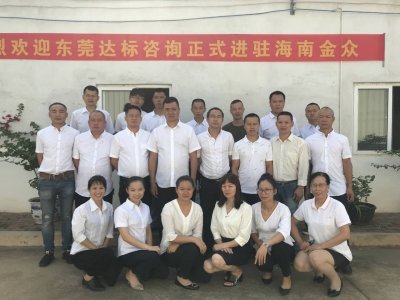 熱烈祝賀達標(biāo)咨詢進駐海南金眾咨詢項目隆重啟動