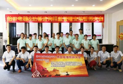 熱烈祝賀達(dá)標(biāo)咨詢&怡口電器精益管理變革誓師大會(huì)勝利召開(kāi)