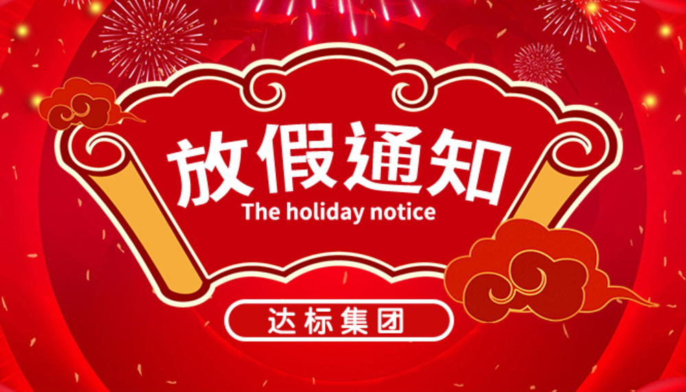 達(dá)標(biāo)集團(tuán)：春節(jié)放假通知出來(lái)啦！速來(lái)圍觀
