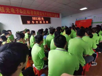 熱烈慶祝：達(dá)標(biāo)咨詢(xún)&佛山核光電子精益生產(chǎn)項(xiàng)目正式啟動(dòng)