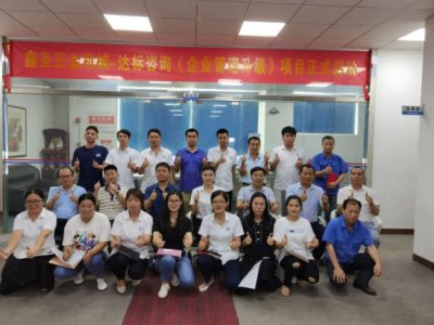 熱烈慶祝：達(dá)標(biāo)咨詢&鑫圣五金機(jī)械《企業(yè)管理升級(jí)》項(xiàng)目正式啟動(dòng)